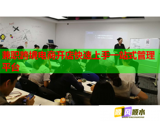 兼職跨境電商開(kāi)店快速上手一站式管理平臺(tái)  第1張