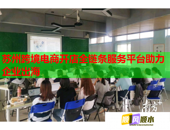 蘇州跨境電商開店全鏈條服務(wù)平臺(tái)助力企業(yè)出海  第1張