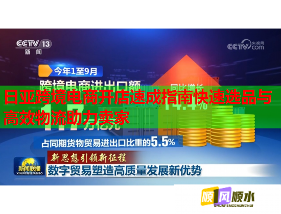 日亞跨境電商開(kāi)店速成指南快速選品與高效物流助力賣(mài)家  第1張