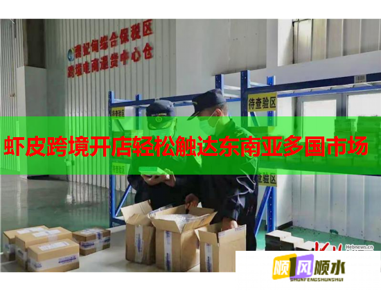 蝦皮跨境開店輕松觸達(dá)東南亞多國市場(chǎng)  第1張