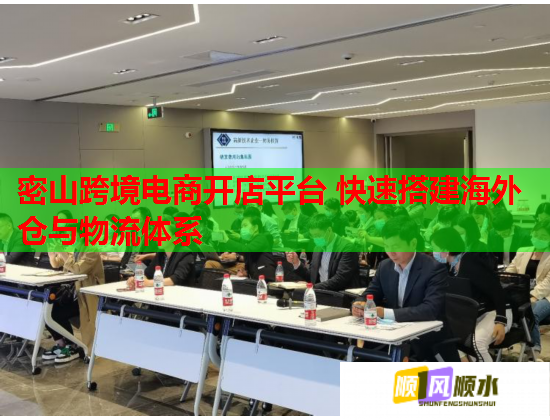 密山跨境電商開店平臺(tái) 快速搭建海外倉與物流體系  第1張