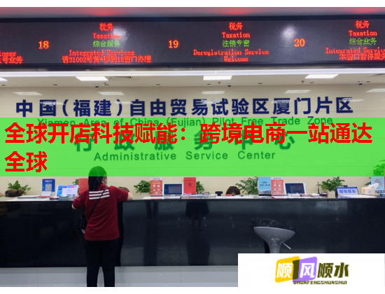 全球開店科技賦能：跨境電商一站通達(dá)全球  第2張