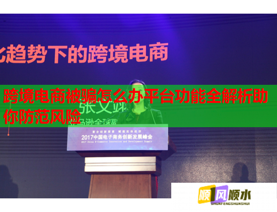 跨境電商被騙怎么辦平臺(tái)功能全解析助你防范風(fēng)險(xiǎn)  第1張
