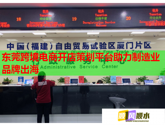 東莞跨境電商開店策劃平臺(tái)助力制造業(yè)品牌出海  第1張