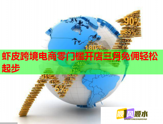 蝦皮跨境電商零門(mén)檻開(kāi)店三月免傭輕松起步  第2張