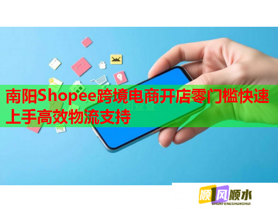 南陽(yáng)Shopee跨境電商開(kāi)店零門(mén)檻快速上手高效物流支持  第1張