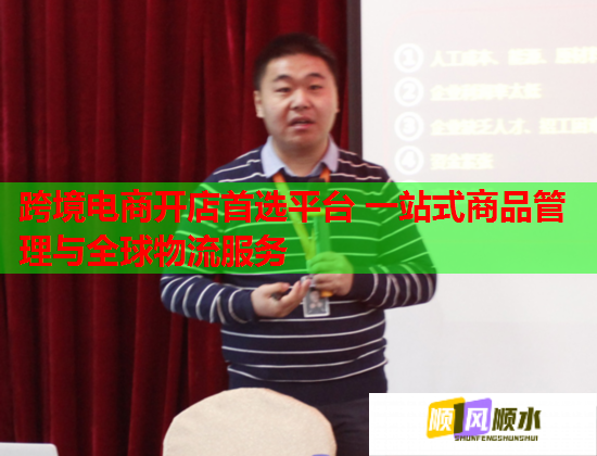 跨境電商開店首選平臺 一站式商品管理與全球物流服務  第1張