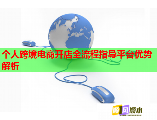 個人跨境電商開店全流程指導(dǎo)平臺優(yōu)勢解析  第1張