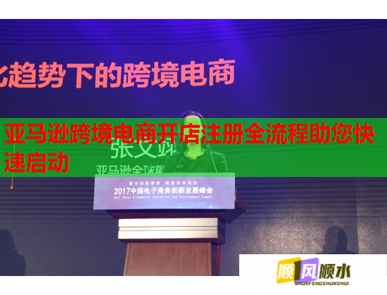 亞馬遜跨境電商開店注冊全流程助您快速啟動  第2張