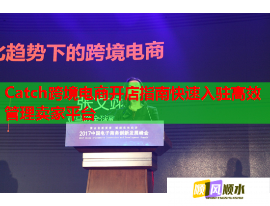 Catch跨境電商開(kāi)店指南快速入駐高效管理賣(mài)家平臺(tái)  第2張