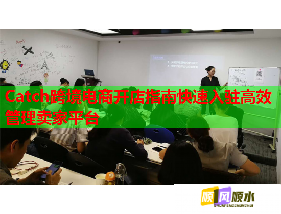 Catch跨境電商開(kāi)店指南快速入駐高效管理賣(mài)家平臺(tái)  第1張