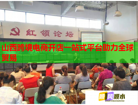山西跨境電商開(kāi)店一站式平臺(tái)助力全球貿(mào)易  第2張