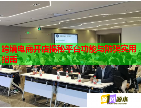 跨境電商開(kāi)店揭秘平臺(tái)功能與防騙實(shí)用指南  第1張