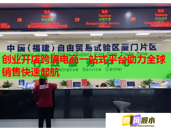 創業開店跨境電商一站式平臺助力全球銷售快速起航  第2張