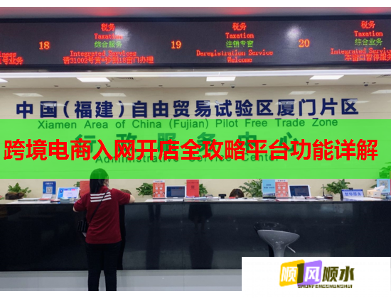跨境電商入網(wǎng)開(kāi)店全攻略平臺(tái)功能詳解  第1張