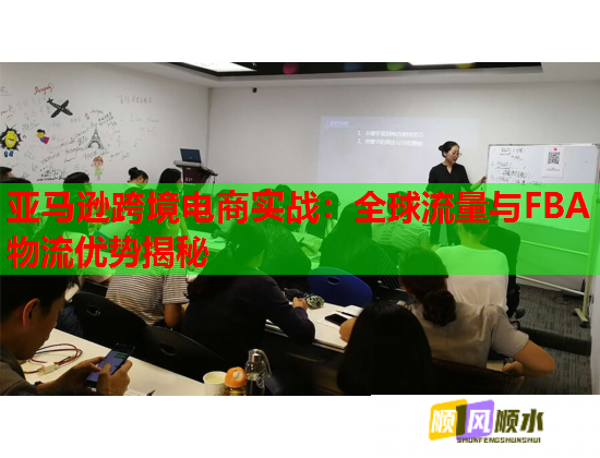 亞馬遜跨境電商實戰：全球流量與FBA物流優勢揭秘  第1張