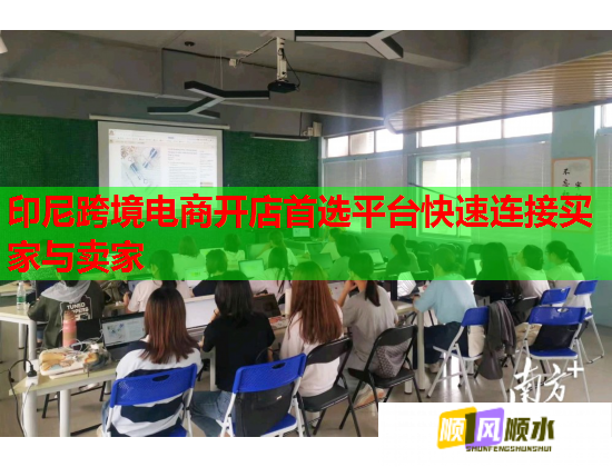 印尼跨境電商開店首選平臺(tái)快速連接買家與賣家  第1張