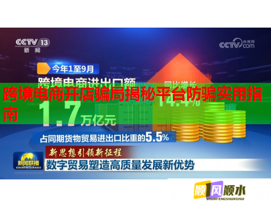 跨境電商開店騙局揭秘平臺防騙實用指南  第2張