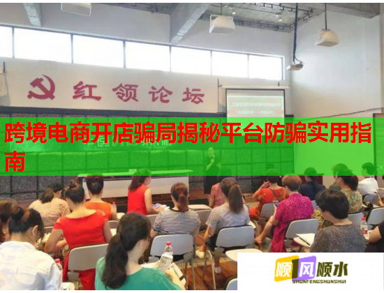 跨境電商開店騙局揭秘平臺防騙實用指南  第1張