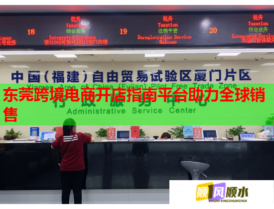 東莞跨境電商開店指南平臺助力全球銷售  第1張