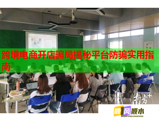 跨境電商開店騙局揭秘平臺防騙實用指南  第3張