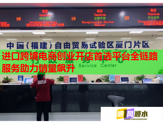 進口跨境電商創業開店首選平臺全鏈路服務助力銷量飆升  第1張