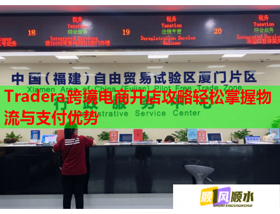 Tradera跨境電商開店攻略輕松掌握物流與支付優(yōu)勢  第2張
