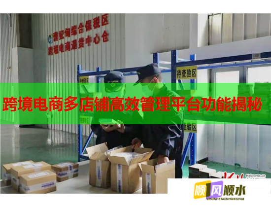 跨境電商多店鋪高效管理平臺功能揭秘  第1張