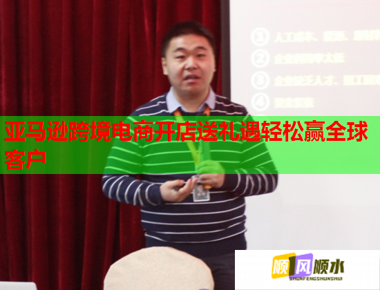 亞馬遜跨境電商開店送禮遇輕松贏全球客戶  第2張
