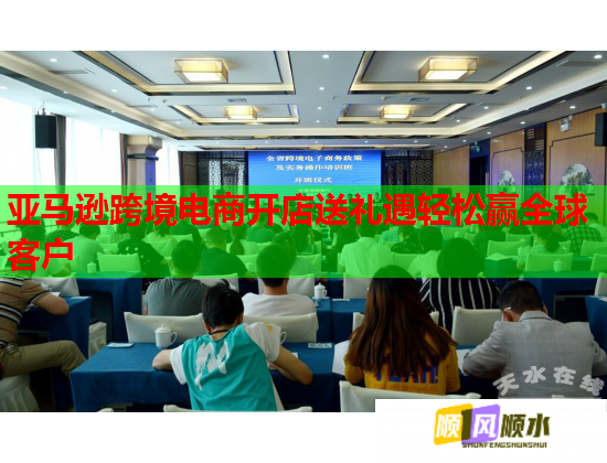 亞馬遜跨境電商開店送禮遇輕松贏全球客戶  第1張