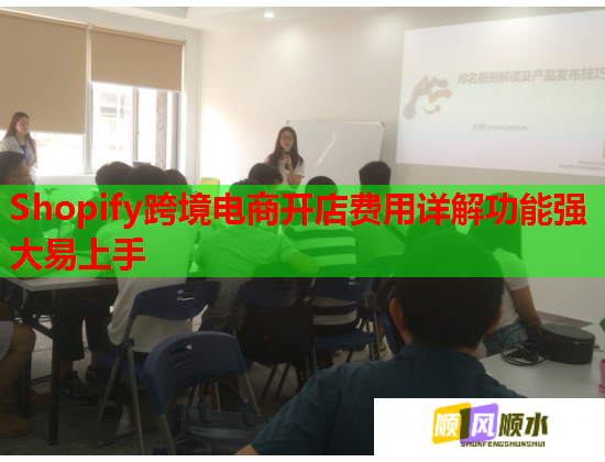 Shopify跨境電商開店費(fèi)用詳解功能強(qiáng)大易上手  第1張
