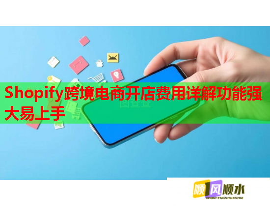 Shopify跨境電商開店費(fèi)用詳解功能強(qiáng)大易上手  第2張