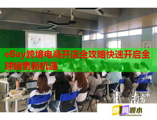 eBay跨境電商開店全攻略快速開啟全球銷售新機遇  第2張
