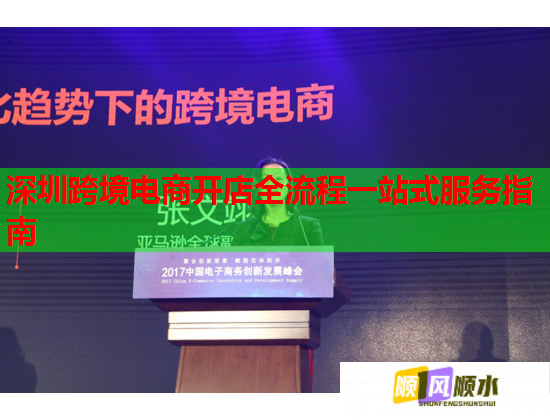 深圳跨境電商開店全流程一站式服務(wù)指南  第2張