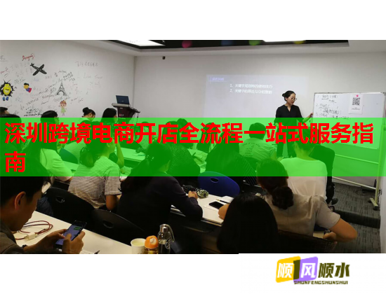 深圳跨境電商開店全流程一站式服務(wù)指南  第1張