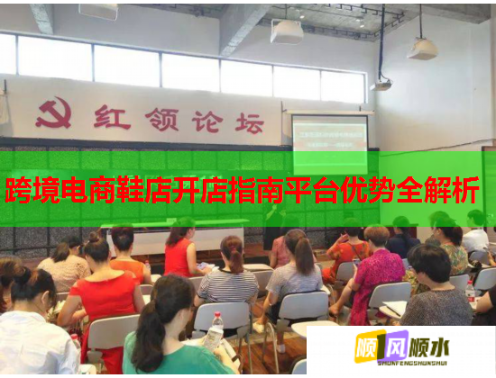 跨境電商鞋店開店指南平臺優勢全解析  第2張