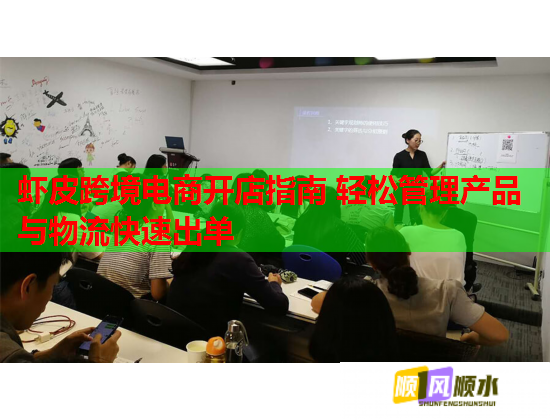 蝦皮跨境電商開店指南 輕松管理產品與物流快速出單  第1張