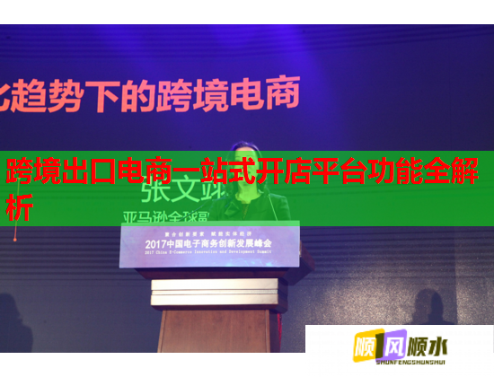 跨境出口電商一站式開店平臺功能全解析  第1張