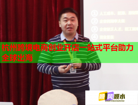 杭州跨境電商創(chuàng)業(yè)開店一站式平臺(tái)助力全球出海  第3張