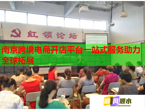 南京跨境電商開店平臺一站式服務助力全球拓展  第1張