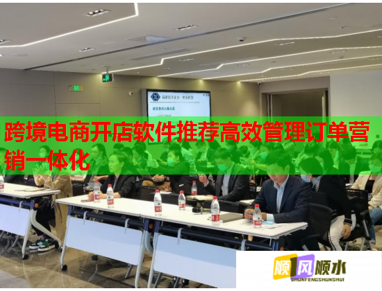 跨境電商開店軟件推薦高效管理訂單營銷一體化  第1張