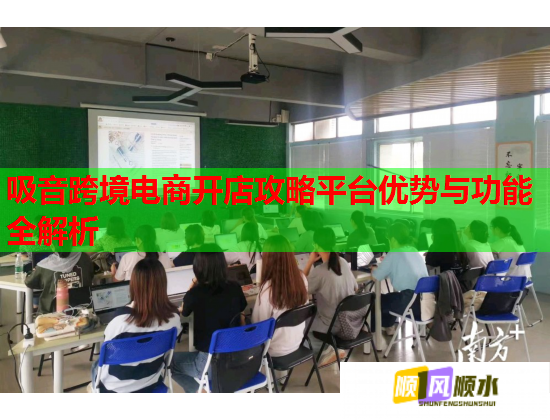 吸音跨境電商開店攻略平臺優勢與功能全解析  第1張