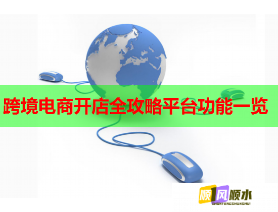跨境電商開店全攻略平臺功能一覽  第2張