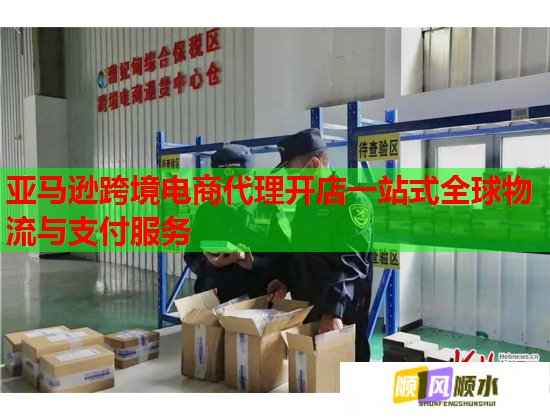 亞馬遜跨境電商代理開店一站式全球物流與支付服務(wù)  第1張