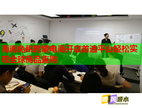 海南免稅跨境電商開店首選平臺輕松實現全球商品直購  第1張