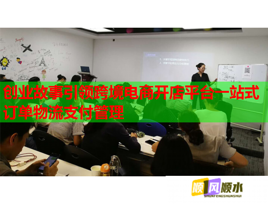 創業故事引領跨境電商開店平臺一站式訂單物流支付管理  第1張