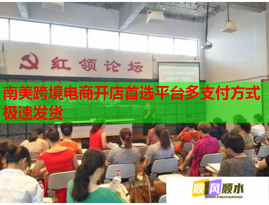 南美跨境電商開店首選平臺多支付方式極速發(fā)貨  第1張