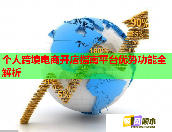個人跨境電商開店指南平臺優勢功能全解析  第2張