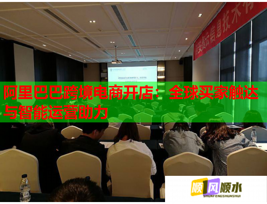 阿里巴巴跨境電商開店：全球買家觸達與智能運營助力  第1張