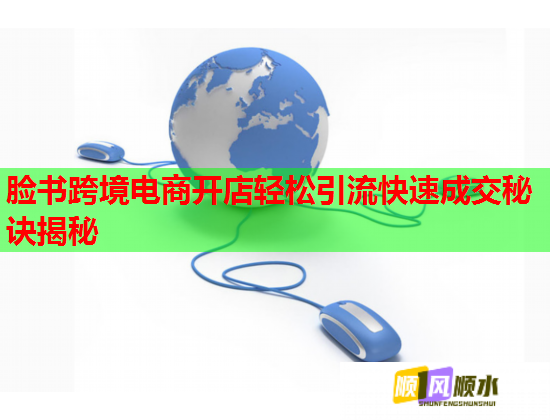 臉書跨境電商開店輕松引流快速成交秘訣揭秘  第1張